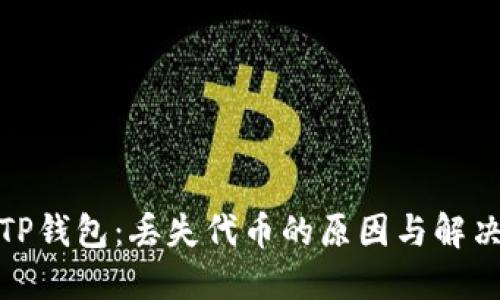 探究TP钱包：丢失代币的原因与解决方案