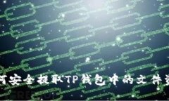 如何安全提取TP钱包中的文