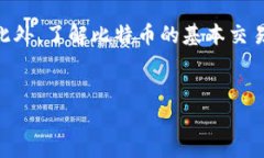 比特币钱包找零问题的深