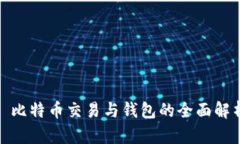 : 比特币交易与钱包的全面