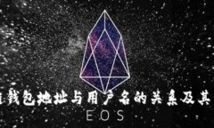 区块链钱包地址与用户名