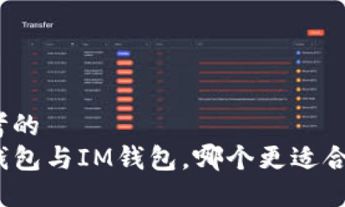思考的
TP钱包与IM钱包，哪个更适合你？