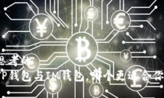 思考的TP钱包与IM钱包，哪