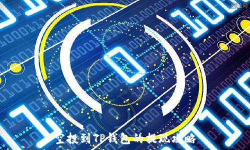   
空投到TP钱包的提现攻略