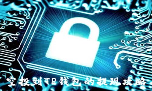   
空投到TP钱包的提现攻略
