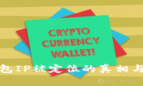 比特币钱包IP被定位的真相与应对策略
