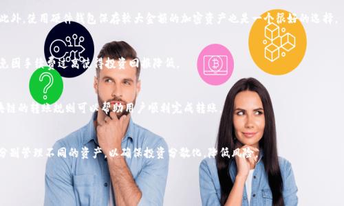 区块链电子钱包的软件推荐与分析

关键词：电子钱包, 区块链, 数字资产/guanjianci

随着区块链技术的不断发展，区块链电子钱包逐渐成为数字资产管理的重要工具。它们不仅让用户可以方便地存储、转账和管理各种加密货币，还能够有效提升用户对自身数字资产的安全性。那么，在市场上，这些电子钱包有哪些软件可供用户选择呢？本文将详细分析目前主流的区块链电子钱包软件，并从多方面探讨其特点和适用场景，以帮助用户更好地进行选择。

1. 区块链电子钱包的基本概念
区块链电子钱包是一种存储、管理和交易数字资产的工具，通常支持多种加密货币的存储和交易功能。与传统的银行账户不同，区块链电子钱包是基于区块链技术的，通过公钥和私钥的结合，确保了资产的安全性。用户可以通过电子钱包轻松地进行转账、收款和资产管理，极大地方便了数字货币的日常使用。

2. 主流的区块链电子钱包软件
目前市场上有多种电子钱包提供不同的功能与服务，以下是一些广受欢迎的区块链电子钱包软件：

h42.1 MetaMask/h4
MetaMask 是一个支持以太坊及其ERC-20代币的浏览器扩展钱包。用户可以通过它直接与去中心化应用（dApps）进行交互，非常适合进行DeFi（去中心化金融）投资。同时，MetaMask 提供了用户友好的界面以及丰富的功能，受到许多加密货币投资者的欢迎。

h42.2 Trust Wallet/h4
Trust Wallet 是官方的币安钱包，支持多种主流和小众的加密货币。其特点是用户控制私钥，提供了较高的安全性。同时，Trust Wallet 支持多链资产，用户可以在同一个钱包中管理不同区块链上的资产。

h42.3 Ledger Live/h4
Ledger Live 是搭配硬件钱包Ledger Nano S和X使用的软件，用户可以在手机或者电脑上管理自己的加密资产。Ledger的安全性非常高，因为它的私钥保存在离线状态，有效防止黑客攻击。

h42.4 Coinbase Wallet/h4
Coinbase Wallet 是由知名交易所Coinbase推出的数字钱包，支持多种加密货币，并允许用户访问去中心化应用。与Coinbase交易所账户相比，Coinbase Wallet是自托管的，用户完全控制自己的私钥。

h42.5 Exodus Wallet/h4
Exodus 是一款非常用户友好的桌面和移动钱包，支持多种数字资产。它具有内置交易功能，用户可以在钱包内直接进行数字货币的兑换，非常方便。同时，Exodus的界面设计直观、易于操作，非常适合初学者使用。

3. 各个钱包的优缺点
每款电子钱包都有其独特的优缺点，用户在选择时应根据自身需求进行评估。

h43.1 MetaMask的优缺点/h4
优点：与去中心化应用兼容性强，支持ERC-20代币。缺点：由于是热钱包，存在一定的安全风险。

h43.2 Trust Wallet的优缺点/h4
优点：数字资产多样性高，用户控制私钥。缺点：一些高级功能可能不够完善。

h43.3 Ledger Live的优缺点/h4
优点：安全性极高，私钥离线保存。缺点：获得Ledger硬件钱包的初期投入较高。

h43.4 Coinbase Wallet的优缺点/h4
优点：易于使用，与Coinbase平台无缝连接。缺点：部分用户对中心化管理有顾虑。

h43.5 Exodus Wallet的优缺点/h4
优点：用户界面设计优雅，使用体验好。缺点：对硬件钱包不提供充分支持。

4. 如何选择适合的电子钱包
选择电子钱包时，用户需要考虑多个因素，包括安全性、支持的资产种类、用户界面友好度、交易费用等。对于新手用户来说，应该优先选择界面简单、功能强大的钱包；而对于有经验的投资者，应该选择安全性更高、功能更全面的电子钱包。

5. 可能相关的问题

h45.1 区块链电子钱包的安全性如何保障？/h4
电子钱包的安全性是用户最关心的问题之一。首先，选择钱包时要选择拥有良好声誉和较高安全标准的产品；其次，用户须确保使用复杂的密码以及开启双重认证等安全措施。此外，不要随意连接公共Wi-Fi，以免私钥泄露。此外，定期备份钱包数据也是保护资产安全的好方法。

h45.2 如何应对电子钱包被盗或丢失的风险？/h4
对于电子钱包被盗或丢失的情况，用户应该及时采取措施如更换密码、冻结钱包等。投资者还可将资产分散存放，避免将所有资产集中在一个钱包中。此外，使用硬件钱包保存较大金额的加密资产也是一个很好的选择。

h45.3 区块链电子钱包的交易费用问题？/h4
不同的钱包在交易费用上有不同的标准，比如使用外部网络进行交易时，可能会产生矿工费或手续费等。因此，用户需要在交易前了解费用标准，以避免因手续费过高使得投资回报降低。

h45.4 如何进行跨链转账？/h4
跨链转账需要使用支持多种区块链的电子钱包或利用去中心化交易所。交互操作时，需要确保选用的电子钱包支持目标链的资产。同时，了解不同区块链的转账规则可以帮助用户顺利完成转账。

h45.5 如何管理多种不同类型的加密资产？/h4
为了有效管理多种加密资产，用户可以使用支持多链资产的电子钱包，如Trust Wallet和Exodus Wallet。此外，用户也可以通过设置不同的钱包来分别管理不同的资产，以确保投资分散化，降低风险。

本篇文章为您介绍了区块链电子钱包的软件及其相关问题，希望能够为您在选择和使用电子钱包时提供帮助。