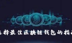 选择最佳区块链钱包的指
