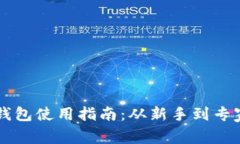 以太坊区块链钱包使用指