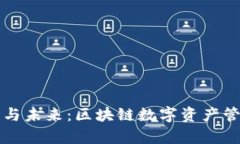 TP钱包的现状与未来：区块