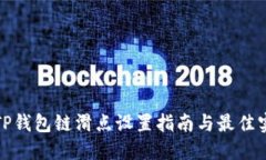 : TP钱包链滑点设置指南与