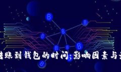 比特币转账到钱包的时间