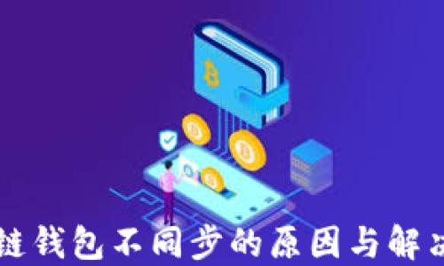 
区块链钱包不同步的原因与解决方案