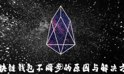 
区块链钱包不同步的原因与解决方案