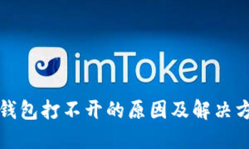 TP钱包打不开的原因及解决方案