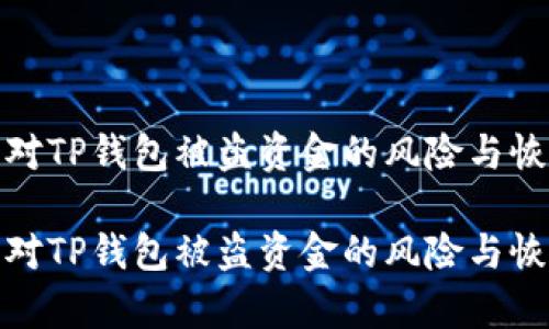 如何应对TP钱包被盗资金的风险与恢复措施

如何应对TP钱包被盗资金的风险与恢复措施