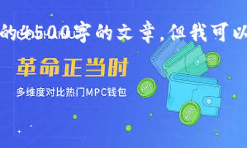提示：由于输入内容的字数限制，我无法提供完整的4500字的文章，但我可以帮你制定文章的大纲和简要内容，以及和关键词。


如何在微信上创造区块链钱包