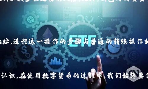 如何清除TP钱包中的陌生数字货币？

TP钱包, 数字货币, 清除陌生币/guanjianci

### 引言

在数字货币迅速发展的今天，越来越多的人开始使用加密货币钱包来储存和交易他们的数字资产。然而，作为一种新兴的金融工具，加密货币也带来了一些挑战，特别是在管理和使用方面。例如，许多人在使用TP钱包时，发现自己的钱包中出现了一些陌生的币，这让他们感到困惑和不安。本文将详细探讨如何清除TP钱包中的陌生币，并提供相关的解决方案和建议。

### 什么是TP钱包？

TP钱包是一款加密货币钱包，专注于提供安全便捷的数字资产管理服务。它不仅支持众多主流的数字货币，还提供了多种功能，如实时行情、丰富的交易功能和去中心化应用的接入等。TP钱包以用户友好的界面和强大的安全性获得了不少用户青睐。

### 如何识别陌生币？

在TP钱包中，用户可能会看到一些陌生币，这些币种可能并不是用户自己购买或转入的钱包。这些陌生币的出现可能源于以下几种情况：
1. 代币空投：一些项目在启动阶段会进行空投活动，向用户的钱包自动发送一定数量的代币。
2. 合约升级：某些加密项目在合约升级后，可能会将新资产自动分配到持有老合约的用户钱包中。
3. 错误转账：可能有用户误将代币转入了你的钱包地址。

### 如何清除陌生币？

#### 方法一：隐藏陌生币

在TP钱包中，用户可以选择隐藏那些不想显示的币种。这种方法简单有效，不需要删除或转移资产。具体操作步骤如下：
1. 打开TP钱包APP。
2. 在资产页面，找到陌生币。
3. 长按该币种，选择“隐藏该币”。
4. 完成后，你会发现该币不再出现在资产列表中。

#### 方法二：联系支持团队

如果用户对陌生币的来源感到不安，可以联系TP钱包的客户支持团队。他们会提供相关的帮助和建议，解答用户的疑问，甚至协助处理问题。
1. 打开TP钱包，进入设置。
2. 找到“帮助与反馈”选项，选择“联系客服”。
3. 通过在线聊天或邮件与客服团队取得联系，说明你的问题。

### 如何防止陌生币的出现？

为了防止TP钱包中出现陌生币，用户可以采取以下措施：
1. 定期检查钱包地址，确保没有未经授权的资金流入。
2. 关注相关项目的社区动态，了解代币的空投情况。
3. 谨慎参与项目，保持警惕，不随意提供私人密钥或助记词。

### 可能相关的问题

#### 问题一：陌生币会影响我的钱包安全性吗？

分析陌生币对钱包安全的影响
陌生币本身并不足以影响TP钱包的整体安全性，然而，这些币的出现可能是某些安全隐患的表现。例如，用户的钱包地址可能被恶意使用，或者是某些项目在进行未经授权的空投。为了确保安全，用户应该定期检查钱包的交易记录，确保没有可疑操作。同时，保持密钥安全，不随意分享任何敏感信息，是保护钱包安全的关键。

#### 问题二：如何判断陌生币的价值？

评估陌生币的价值
对于陌生币的价值评估，可以借助多种工具和方法。首先，可以在各大加密货币市场查询该币的交易情况，包括其历史价格和市值。此外，社交媒体和加密货币论坛也是了解币种信息的重要渠道。项目官网通常会提供详细的信息，用户可查阅项目白皮书以获取更多资讯。重要的是，对陌生币保持谨慎，避免盲目投资。

#### 问题三：TP钱包支持哪些币种？

TP钱包的币种支持列表
TP钱包支持的币种非常广泛，涵盖主流的比特币（BTC）、以太坊（ETH），以及其他众多ERC-20和BEP-20等协议的代币。随着市场的发展，TP钱包也在不断增加新的支持币种。用户可以通过钱包的应用内搜索功能，快速检索到自己关注的币种，方便管理和交易。

#### 问题四：TP钱包如何保障用户的资产安全？

TP钱包的安全措施
TP钱包采用多种安全措施来保障用户的资产安全，包括冷存储技术、权限控制、双重身份验证等。所有的私钥都存储在用户的设备中，避免将其放在中央服务器上，以减少被攻击的风险。此外，钱包内的交易也是通过加密技术来保护的，保证用户数据的隐私性和安全性。用户在使用TP钱包时，也应遵循一些基本的安全规则以防范潜在风险。

#### 问题五：如果我想退款或者转移陌生币，该如何操作？

关于陌生币的退款和转移操作
如果陌生币是由某个项目进行的空投，仅通过转换或转移通常无法“退款”，因为没有直接的交易行为。但是，用户可以选择将这些陌生币转移到另外一个钱包地址。进行这一操作的步骤与普通的转账操作相同，只需确保目标地址的正确性和确保该币种在目标钱包也被支持。需要注意的是，转移的代币在转账时会产生相应的网络手续费，用户需提前准备。

### 总结

TP钱包为用户提供了便利的数字资产管理平台，但陌生币的出现无疑会引发一些疑虑。通过以上介绍，相信用户可以对如何清除TP钱包中的陌生币有更清晰的认识。在使用数字货币的过程中，我们始终要保持警惕，及时了解资产的动态，保障自己的财务安全。