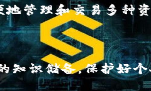   抹茶交易所提币到TP钱包的详细指南 / 
 guanjianci 抹茶, TP钱包, 提币 /guanjianci 

在数字货币领域，越来越多的投资者选择通过交易所进行买卖，并将其资产存储在个人钱包中以提高安全性。抹茶（MEXC）作为一家知名的加密货币交易所，提供了丰富的数字资产交易服务。而TP钱包则因其安全性和用户友好界面受到不少用户的青睐。在这篇文章中，我们将详细探讨如何将抹茶交易所的资产提取到TP钱包，包括操作步骤、注意事项以及常见问题的解答，帮助用户更好地管理自己的数字资产。

一、什么是抹茶交易所和TP钱包？
抹茶交易所（MEXC）是一家全球知名的数字货币交易平台，致力于为用户提供便捷的数字资产交易服务。用户可以在抹茶上进行现货交易、合约交易和其他衍生品交易，支持多种主流数字货币。抹茶以高效的交易系统和丰富的交易对，吸引了众多投资者。

TP钱包是一款支持多种区块链资产的数字钱包，用户可以安全地存储、发送和接收各种加密货币。TP钱包的优势在于其安全性高、操作简便，并且支持多种区块链的资产，是众多数字货币投资者的购买和管理数字资产的首选。

二、抹茶提币到TP钱包的操作步骤
提币的过程可能看似复杂，但实际上可以按照以下简单步骤进行操作。整个过程通常包括以下几个干步骤：

h41. 登录抹茶交易所账户/h4
首先，用户需要访问抹茶交易所官网并使用自己的账户进行登录。如果用户还没有账户，则需要先完成注册并进行身份验证。

h42. 进行KYC身份验证/h4
为了保证安全性，抹茶交易所要求用户在提币之前完成KYC（身份验证）步骤。确保你按照要求提交必要的个人信息和身份凭证，以便顺利进行操作。

h43. 选择提币功能/h4
在成功登录并完成身份验证后，用户需要在交易所的主界面中找到“提币”或“提现”选项。这通常在用户的资产管理或资金管理菜单中。

h44. 选择要提取的币种/h4
接下来，在提币页面中，用户需要选择想要提取的数字资产（例如：USDT、ETH等）。在选择后，系统会要求输入提币数量和提币地址。

h45. 输入TP钱包地址/h4
打开TP钱包，找到需要接收资金的币种，然后复制其钱包地址。将该地址粘贴到抹茶的提币地址栏中，确保输入准确无误，以免造成资产损失。

h46. 输入提币数量/h4
在完成地址填入后，用户需要输入想要提币的数量。请确保提币数量在交易所设置的最低限制之上，并注意网络手续费。

h47. 确认提币信息/h4
在确认一切信息无误之后，用户可以点击“提交”按钮。系统通常会自动生成验证信息，并发送到用户的注册邮箱或手机，进行二次确认。

h48. 查看提币状态/h4
完成上述步骤后，用户可以在抹茶交易所的资产页面中查看提币状态。提币请求一般需要一定时间来处理，并且不同币种的到账时间可能有所差异。用户可以耐心等待，通常在区块确认后就会到账。

三、提币过程中需要注意的事项
尽管提币的操作相对简单，但在实际操作过程中，用户仍需注意以下事项：

h41. 确保钱包地址准确/h4
钱包地址是数字资产转账的关键，任何错误都可能导致资产永久丢失。因此，建议用户在复制地址时仔细检查，确保精确无误。

h42. 了解提款手续费/h4
每种数字货币提取时，抹茶交易所都会收取一定的手续费。不同币种的手续费标准可能不同，用户在提交提币请求前，需提前了解相关费用。

h43. 网络确认时间/h4
提币的到账时间受区块链网络的影响，有时可能需要较长时间。用户需耐心等待，同时可以在区块链浏览器中查询交易状态。

h44. 遇到问题及时联系客服/h4
如果用户在提币过程中遇到任何问题，应及时联系抹茶交易所的客服。大多数交易所都设有专业客服团队，可以帮助用户解决问题。

h45. 定期检查安全设置/h4
用户在使用抹茶交易所和TP钱包时，建议定期检查账户的安全设置，包括密码、二次验证等，以最大程度保护数字资产安全。

四、相关问题解答

h4问题1：如果提币时填错了地址，会有什么后果？/h4
在数字货币交易中，钱包地址是唯一的，任意错误的地址都可能导致资金无法找回。一旦错误地址被提交，资金将被发送至该地址，而无法追回。因此，在输入提币地址时，务必谨慎，建议使用复制和粘贴操作，避免手动输入造成的错误。

如果不幸发生了资金转移，建议立即联系抹茶的客服，尽管成功追回资金的机会极低，但客服可能会提供后续帮助或建议。同时，这也提醒用户在未来的提币操作中尤其仔细。

h4问题2：提币需要多长时间？/h4
提币的到账时间取决于多个因素，包括所提币种的网络拥堵情况、区块链确认速度以及抹茶交易所的处理时间。一般而言，主流币种通常在30分钟到几个小时内到账，而一些小众币种可能需要更长时间。

用户可以在交易所或相关区块链浏览器中实时查询提币状态，以掌握到账进度。同时，如果提币时间过长，用户可联系抹茶客服以确认处理状态。

h4问题3：需要支付提币手续费吗？/h4
是的，几乎所有的数字货币交易所在提币时都会收取一定的手续费。该手续费通常会在提币页面显示，用户需提前确认。在选择提币金额时，建议考虑手续费，以免到账金额低于预期。

不同币种的手续费标准各不相同，用户可以查阅抹茶交易所的相关说明，以做出更明智的选择。

h4问题4：如何提升TP钱包的安全性？/h4
TP钱包的安全性对于保护用户的数字资产至关重要。用户可以通过以下几种方式提升钱包的安全性：

ul
listrong启用双重身份验证：/strong双重身份验证能够增加账户安全性。使用时，用户需要提供额外的信息来验证身份，防止他人恶意登录。/li
listrong保持软件更新：/strong定期更新TP钱包的应用程序以获取最新的安全修复和功能增强。/li
listrong保护私钥：/strong所有权随钱包私钥，任何人获得私钥都有可能获取用户数字货币，因此务必将私钥妥善保管，不向任何人透露。/li
/ul

通过以上措施，用户可以显著提升TP钱包的安全性，保护自己的投资。

h4问题5：TP钱包支持哪些币种？/h4
TP钱包作为一款多链数字资产钱包，支持多种主流和小众币种。主要支持的币种包括，但不限于：比特币（BTC）、以太坊（ETH）、泰达币（USDT）、波卡（DOT）、瑞波币（XRP）等。用户可以在TP钱包内方便地管理和交易多种资产。

同时，TP钱包也不断更新和增加支持的币种，用户可以在钱包内查看所有已支持币种的列表。通过选择适合的币种，用户可以轻松进行数字资产管理，提高投资效率。

总而言之，将抹茶交易所的数字资产提取到TP钱包是一个相对简单的过程。用户只需按照上述步骤操作，并注意相关的安全事项即可顺利完成提币。在数字资产管理的过程中，也要不断提升自己的知识储备，保护好个人信息和资产安全。