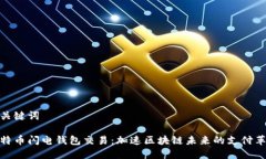 和关键词比特币闪电钱包