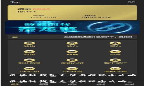 区块链钱包充值与提现全攻略

区块链钱包充值提现全攻略