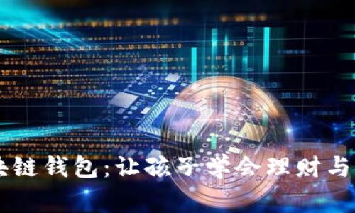 儿童区块链钱包：让孩子学会理财与安全交易