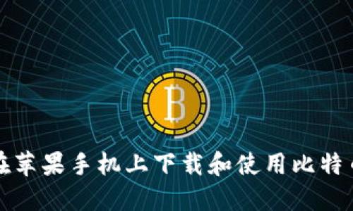 如何在苹果手机上下载和使用比特币钱包