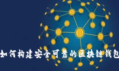如何构建安全可靠的区块链钱包