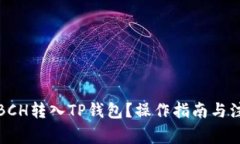 如何将BCH转入TP钱包？操作