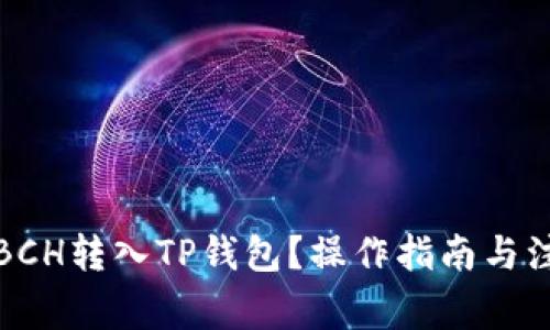 如何将BCH转入TP钱包？操作指南与注意事项