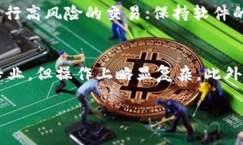    如何将TP钱包中的BNB转出到火币交易所  / 
 guanjianci  TP钱包, BNB, 火币  /guanjianci 

在如今的数字货币交易中，越来越多的用户开始使用去中心化钱包来管理他们的加密资产。TP钱包作为一种流行的数字货币钱包，拥有便捷的操作界面和多种功能，受到许多用户的青睐。另一方面，火币交易所也是全球知名的数字货币交易平台，支持多种虚拟资产交易。今天，我们将详细介绍如何将TP钱包中的BNB（币安币）转出到火币交易所，并探讨一些相关的问题，以帮助用户更好地理解这一过程。

一、TP钱包简介
TP钱包是一款功能丰富的去中心化数字货币钱包，支持多种区块链资产的存储和管理。用户可以通过TP钱包轻松地进行充值、转账、交易等操作。TP钱包的安全性和便利性使其成为许多加密爱好者的首选。

二、BNB简介
BNB是币安交易所发行的原生代币，用户可以使用它来支付交易手续费、参与币安的活动、购买新的数字资产等。BNB的广泛使用使得其在市场上具有很高的流通性，很多用户愿意将BNB存入自己的钱包中，以便进行后续的交易。

三、将BNB从TP钱包转出到火币的步骤
将BNB从 TP钱包 转出到火币的操作步骤可以分为以下几个步骤：

h41. 准备工作/h4
在开始之前，用户需要确保自己已经注册了火币账户，并完成了身份验证。此外，需要提前知道 BNBB 的交易地址，这个地址可以在火币的个人资产页面找到。

h42. 打开 TP钱包/h4
启动TP钱包应用，输入密码登录账户。如果您还没有安装TP钱包，可以根据您的设备类型从相应的应用商店下载并安装。

h43. 选择BNB资产/h4
在TP钱包的资产页面，找到BNB，点击进入BNB详情页面。在这一页面上，您将能够看到BNB的当前余额和一些交易选项。

h44. 进行转账操作/h4
点击“转出”或“发送”按钮。系统将提示您输入收款地址和转账金额。此时，请将火币上的BNB充值地址复制粘贴到收款地址框中，确保地址没有错误。输入您希望转出的金额，注意不要超过您的余额。

h45. 确认转账/h4
在输入完所有必要信息后，系统通常会要求您确认交易信息。请仔细检查收款地址和金额是否正确，确认无误后，点击确认或发送。TP钱包可能还会要求您输入交易密码进行进一步的确认。

h46. 等待确认/h4
提交交易后，您可以在TP钱包中查看交易记录，系统会显示交易状态。转账需要一定的时间进行区块确认，视网络拥堵情况而定。一般来说，BNB转账速度很快，但请耐心等待。

h47. 在火币确认到账/h4
一旦交易成功并被矿工确认，您可以回到火币的资产页面查看BNB到账情况。如果没有及时到账，可以在TP钱包的交易记录中查看交易状态确认。

四、可能遇到的问题

h41. 收款地址输入错误的后果是什么？/h4
在进行加密货币转账时，收款地址的准确性至关重要。如果您在TP钱包中输入了错误的BNB充值地址，资金可能会永久丢失。因为去中心化的特性使得交易无法被撤回或修改，因此，在输入收款地址时必须格外小心。为了避免错误，建议您直接复制火币的充值地址，并在TP钱包中进行粘贴，确保地址的正确性。用户在每次转账前都应该双重确认地址，尤其是在进行大额交易时。如果您不慎输入了错误地址，可能会导致资金无法找回，因此务必要谨慎。

h42. 为什么转账时间会变得很长？/h4
BNB的转账速度通常较快，但有时交易的确认时间会受到网络拥堵的影响。加密货币网络会根据当前的交易量来调整交易费用和确认时间。在网络繁忙时，您的交易可能会被位置较低的矿工拾取，导致确认时间延长。此外，交易的费用设置也会影响速度。如果用户选择了较低的交易费用，可能需要更长时间才能被确认。因此，建议在转账时选择适当的费用设定，以确保交易能迅速完成。同时，可以通过区块链浏览器查看交易状态，了解当前网络的状况。

h43. 火币账户未到账怎么办？/h4
如果在TP钱包中成功发出了BNB转账，但在火币账户中未能及时到账，首先可以在TP钱包查看交易是否成功。您可以查看交易ID，并在区块链浏览器中输入该ID来检查交易状态。如果交易状态为“已确认”，但仍未到账，建议您咨询火币客服，确认是否由于系统因素导致到账延迟。而如果交易状态为“未确认”，则需要耐心等待网络进一步确认。此外，高峰期转账可能会有延迟，用户可以提前规划，如果需要快速到账，可以适当提高交易手续费。此外，在进行大额交易前进行小额测试也是一个安全可靠的方法。

h44. 如何保证我的TP钱包安全？/h4
TP钱包采用了多种安全措施，例如私钥加密、助记词保护等。但用户在使用TP 钱包时仍需谨慎，以防账号被盗或丢失。以下是一些保护TP钱包安全的技巧：首先，确保使用强密码，并定期更换；其次，开启两步验证以增加额外的安全保护；不在公共网络下进行高风险的交易；保持软件的最新版本，以防漏洞。此外，备份助记词并存放在安全的地方，以免丢失。最后，尽量避免把大量资金存放在钱包中，合理控制风险。

h45. TP钱包与其他钱包的比较/h4
TP钱包作为一款相对新兴的数字货币钱包，与其他钱包（如MyEtherWallet、MetaMask等）相比，具有其独特的优势和不足。首先，TP钱包的界面友好，适合新手用户使用，同时也支持多种主流数字资产的存储和交易；而其他钱包则可能在某些方面更加专业，但操作上略显复杂。此外，TP钱包的一些功能（如DApp浏览器等）使其在某些交易和投资场景下表现突出。但需要注意的是，TP钱包若对隐私和安全性过于宽松，可能会产生一定风险。因此，选择合适的钱包类型应根据个人需求，综合考虑安全性、便捷性和资产管理方便性等因素。

总之，将BNB从TP钱包转出到火币并不是一件复杂的事情，但用户需在操作过程中认真对待每个步骤，确保资产安全。希望通过本文的介绍，能够帮助到大家在数字货币交易过程中更顺利的完成转账操作。