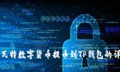 如何将瓦特数字货币提币