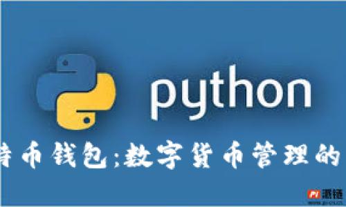 Omni比特币钱包：数字货币管理的未来选择