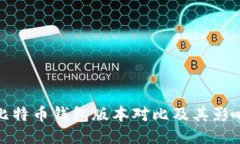 比特币钱包版本对比及其