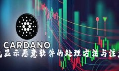 TP钱包显示恶意软件的处理