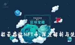 TP钱包能否存放NFT币：深度