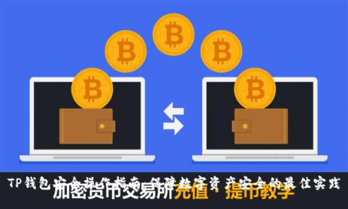 TP钱包安全操作指南：保障数字资产安全的最佳实践