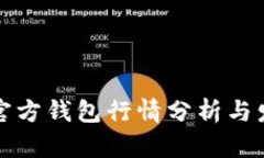 以太坊官方钱包行情分析