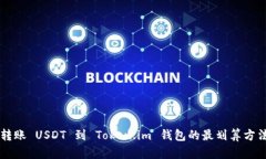 转账 USDT 到 Token.im 钱包的