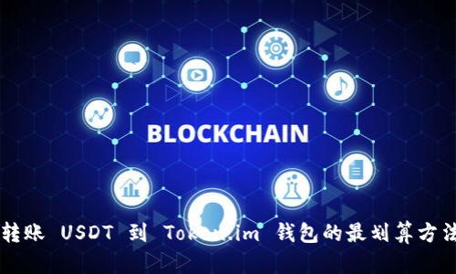 转账 USDT 到 Token.im 钱包的最划算方法