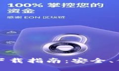 区块链钱包下载指南：安