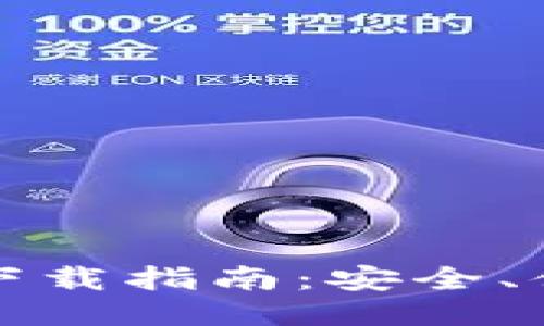 区块链钱包下载指南：安全、便捷一步到位