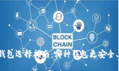 比特币钱包选择指南：哪种钱包更安全、更方便？