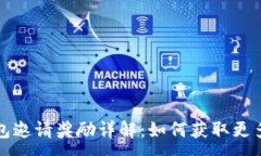 :TP钱包邀请奖励详解：如