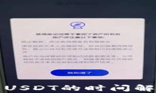 
极客钱包转到USDT的时间解析与操作指南