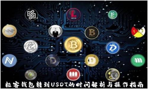 
极客钱包转到USDT的时间解析与操作指南