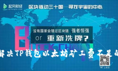 如何解决TP钱包以太坊矿工费不足的问题