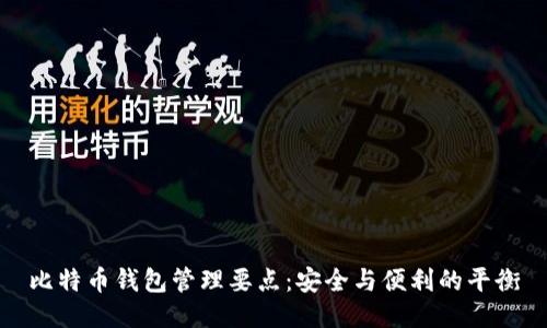 比特币钱包管理要点：安全与便利的平衡