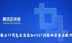 解决TP钱包无法添加USDT问