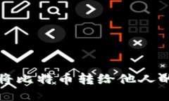 如何将比特币转给他人的